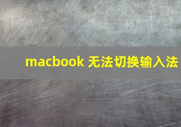 macbook 无法切换输入法